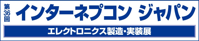 第36回インターネプコンジャパン