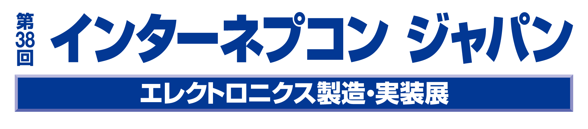 第38回インターネプコンジャパン