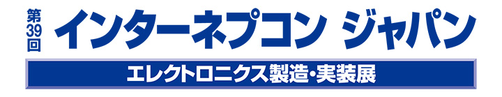 第39回インターネプコンジャパン