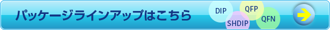 パッケージラインアップはこちら