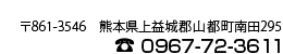 熊本県上益城郡山都町南田295／電話番号0967-72-3611