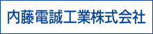 内藤電誠工業株式会社