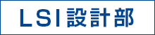 内藤電誠工業／LSI設計部