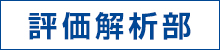 内藤電誠工業／評価解析部