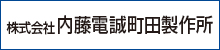 株式会社内藤電誠町田製作所