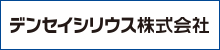 デンセイシリウス株式会社